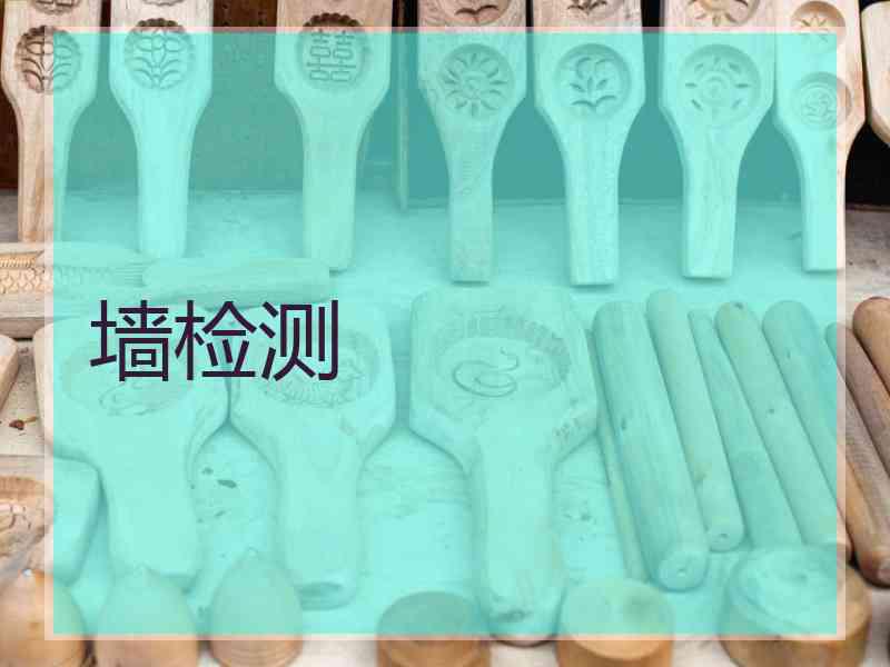 墙检测