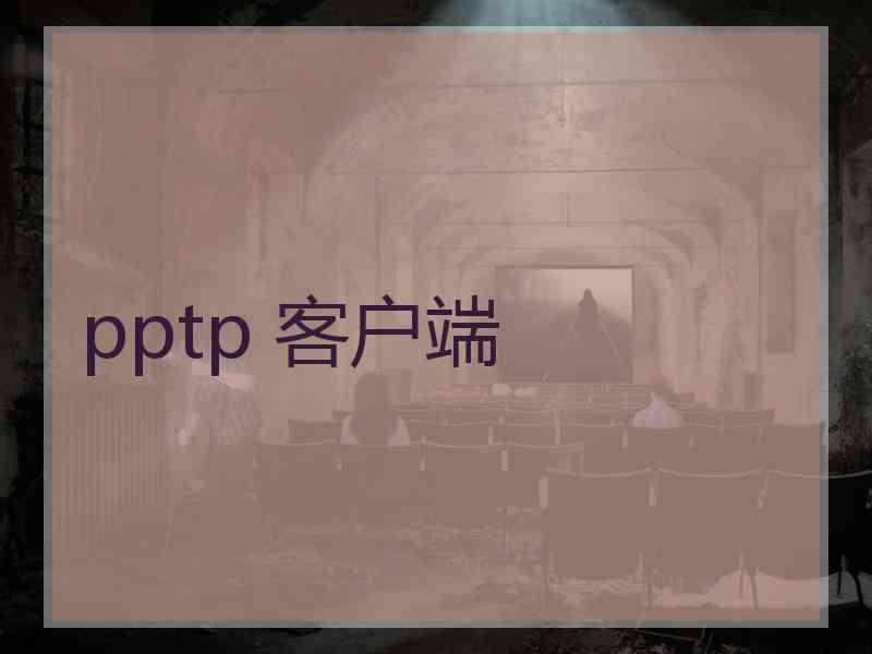 pptp 客户端