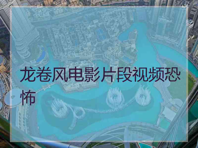龙卷风电影片段视频恐怖