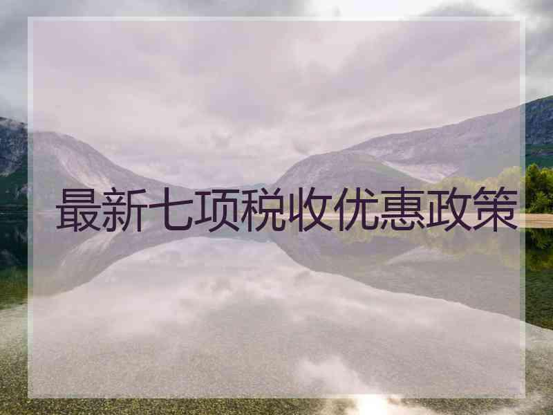 最新七项税收优惠政策