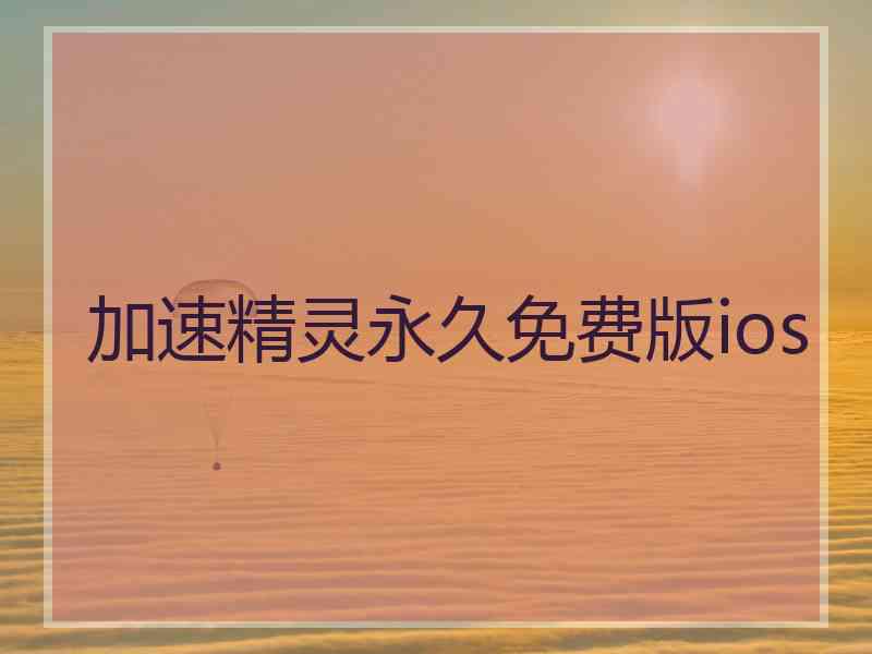 加速精灵永久免费版ios
