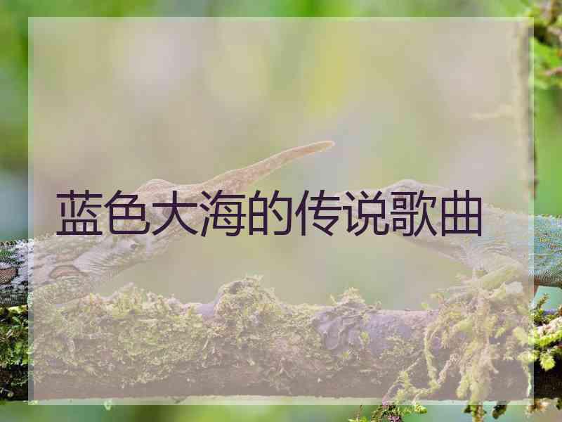 蓝色大海的传说歌曲