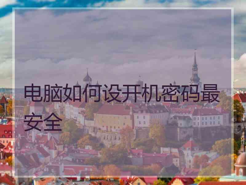电脑如何设开机密码最安全