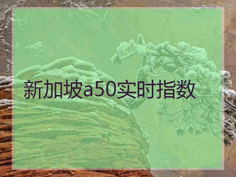 新加坡a50实时指数