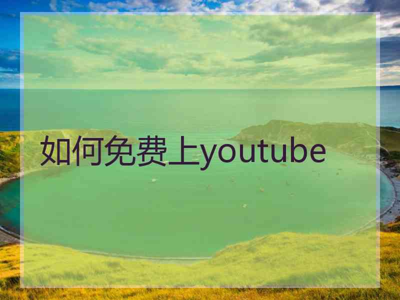 如何免费上youtube