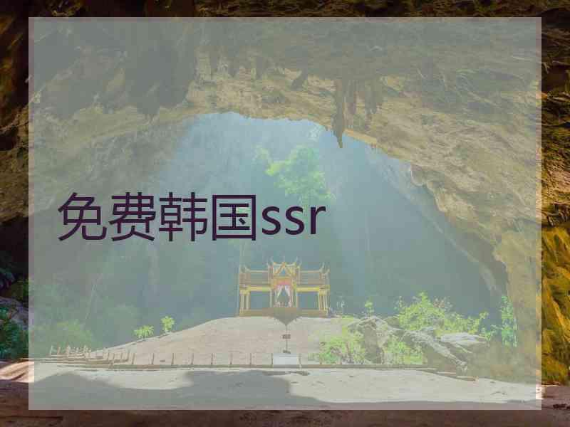 免费韩国ssr