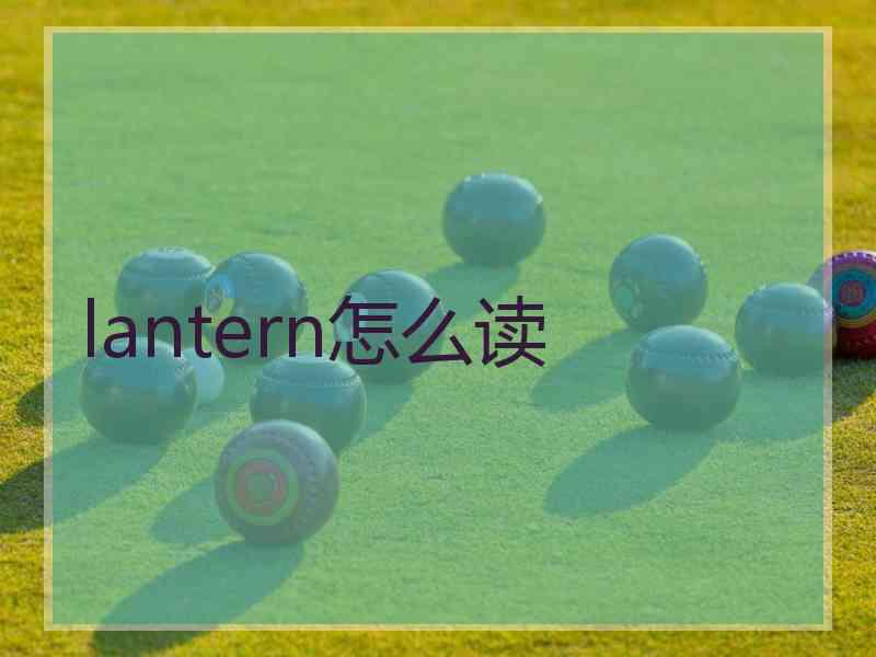 lantern怎么读