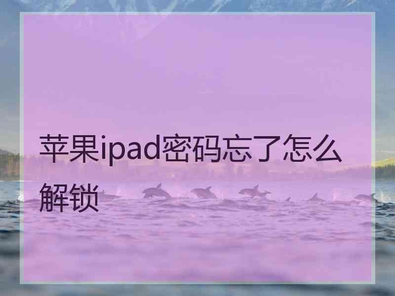 苹果ipad密码忘了怎么解锁