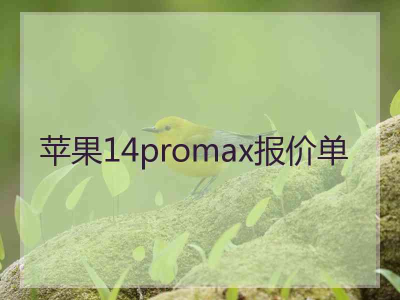 苹果14promax报价单