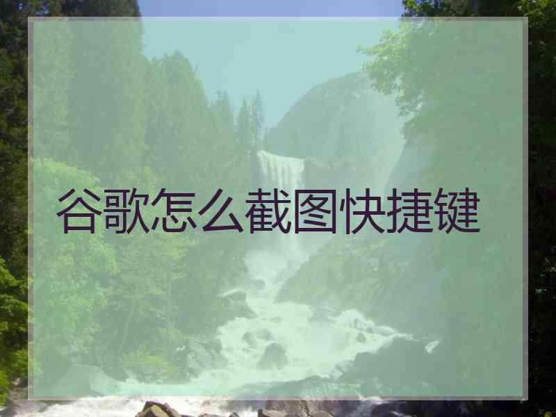 谷歌怎么截图快捷键