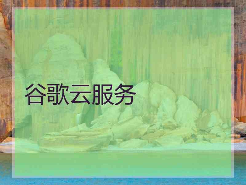 谷歌云服务
