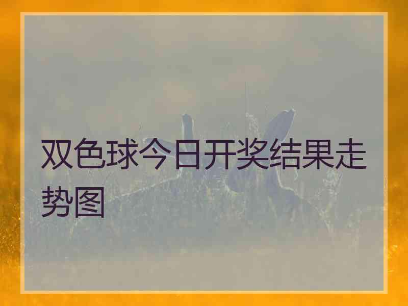 双色球今日开奖结果走势图