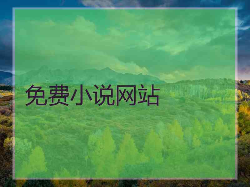 免费小说网站