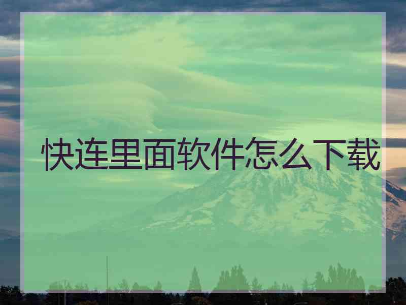 快连里面软件怎么下载