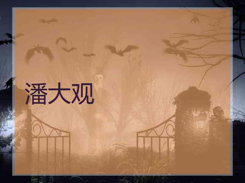 潘大观