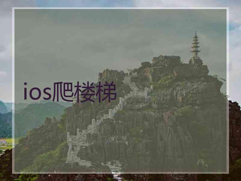 ios爬楼梯