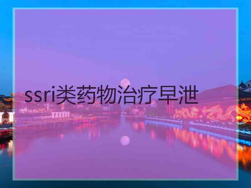 ssri类药物治疗早泄