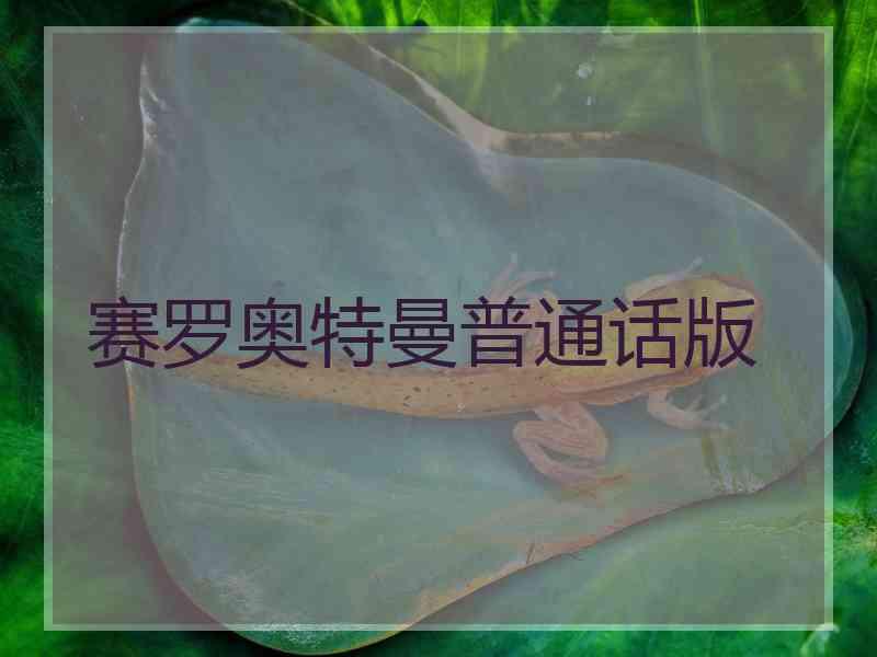 赛罗奥特曼普通话版