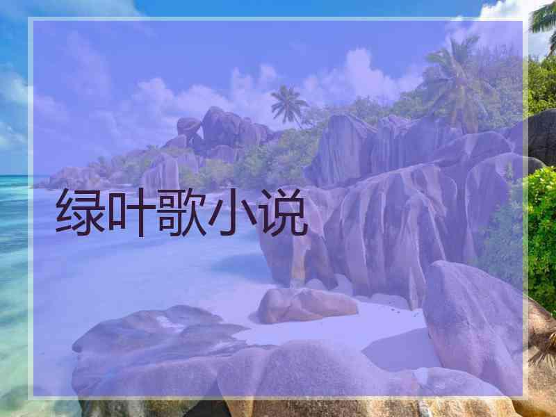 绿叶歌小说