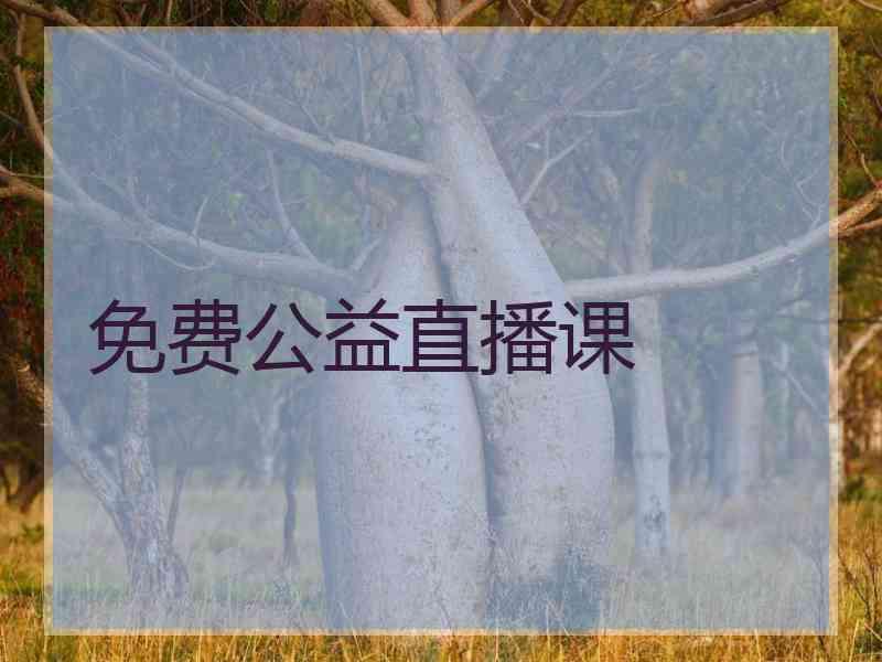 免费公益直播课