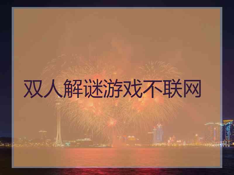 双人解谜游戏不联网