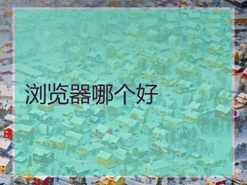 浏览器哪个好