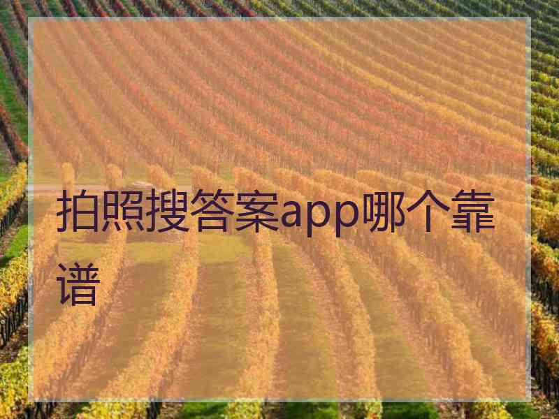 拍照搜答案app哪个靠谱