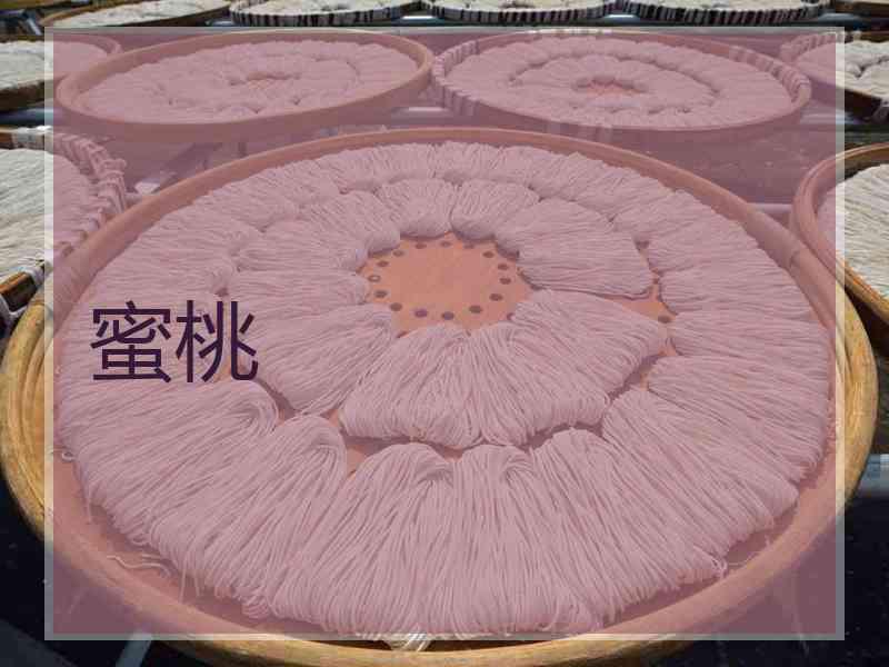 蜜桃