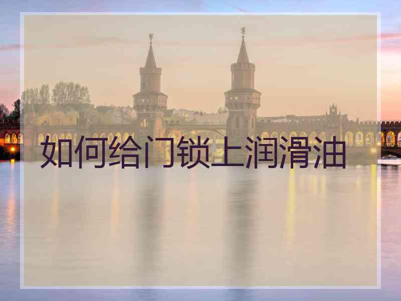 如何给门锁上润滑油