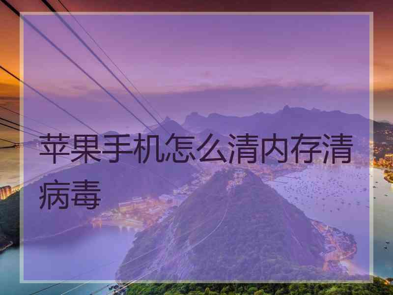 苹果手机怎么清内存清病毒