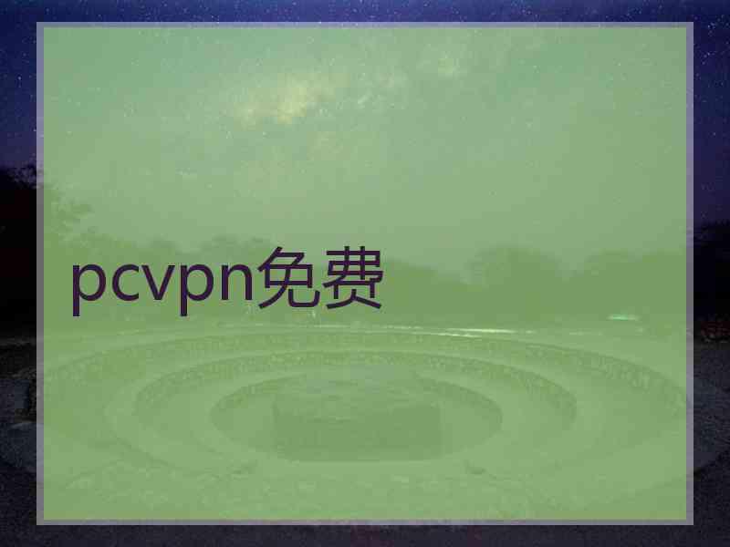 pcvpn免费