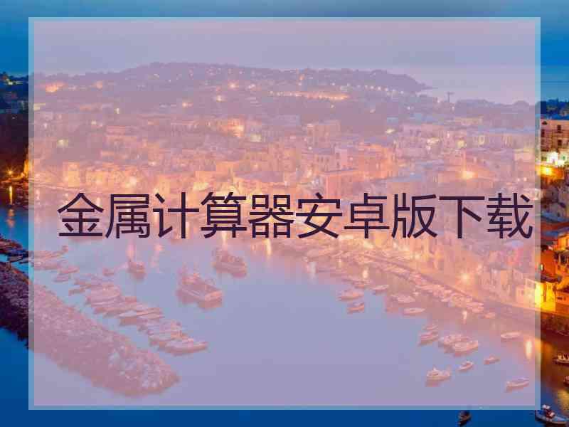 金属计算器安卓版下载