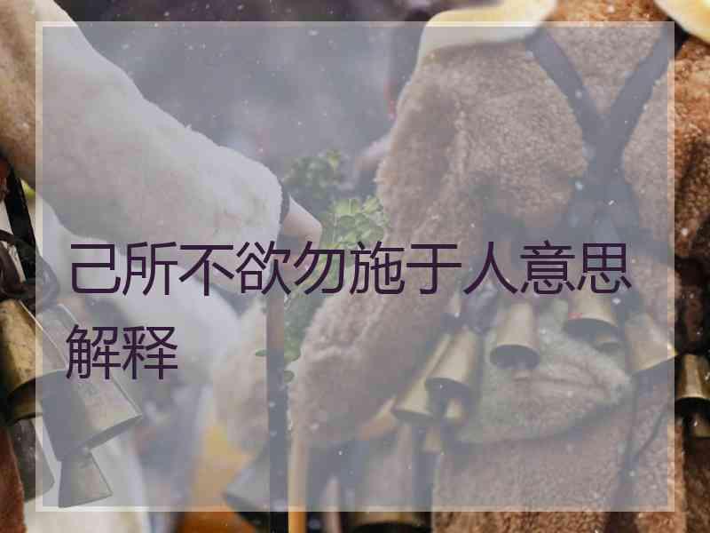 己所不欲勿施于人意思解释
