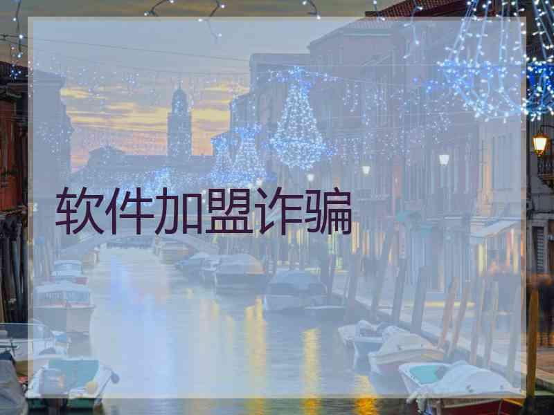 软件加盟诈骗