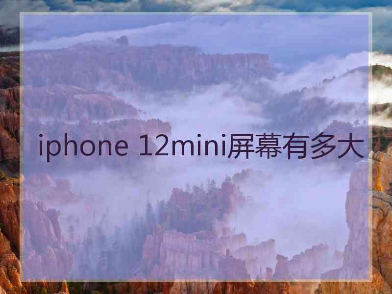 iphone 12mini屏幕有多大