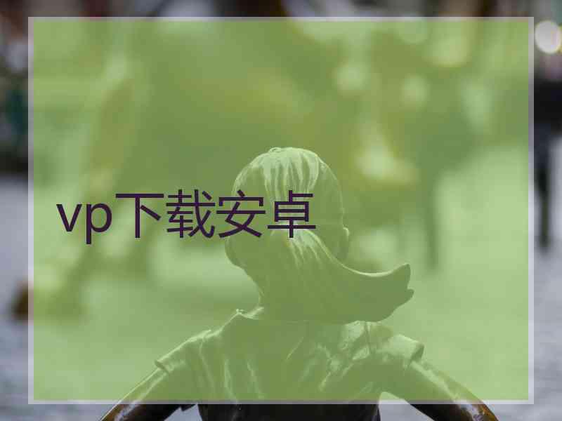 vp下载安卓