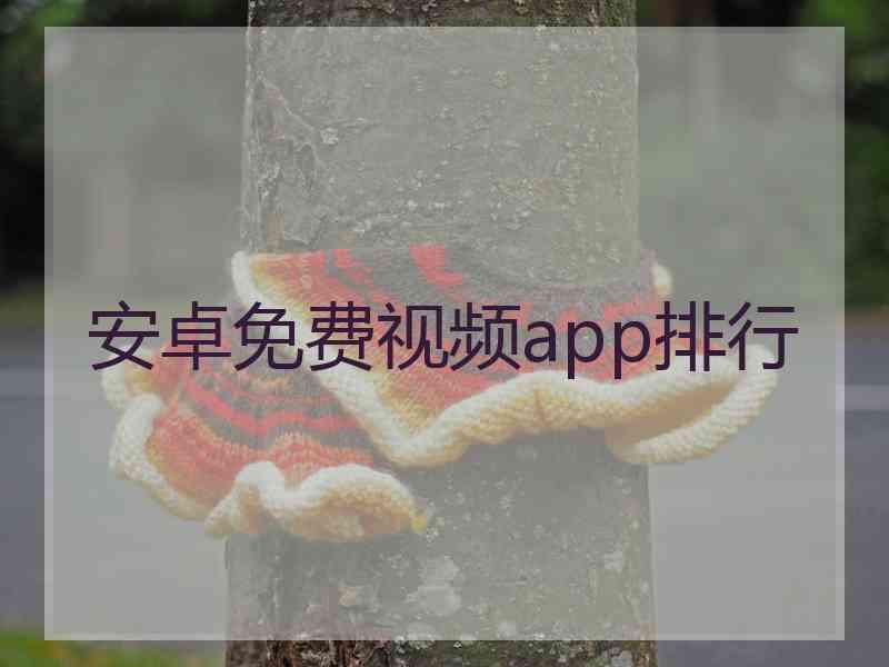 安卓免费视频app排行