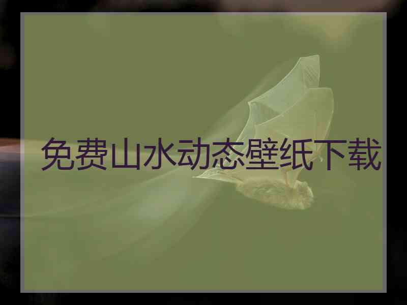 免费山水动态壁纸下载