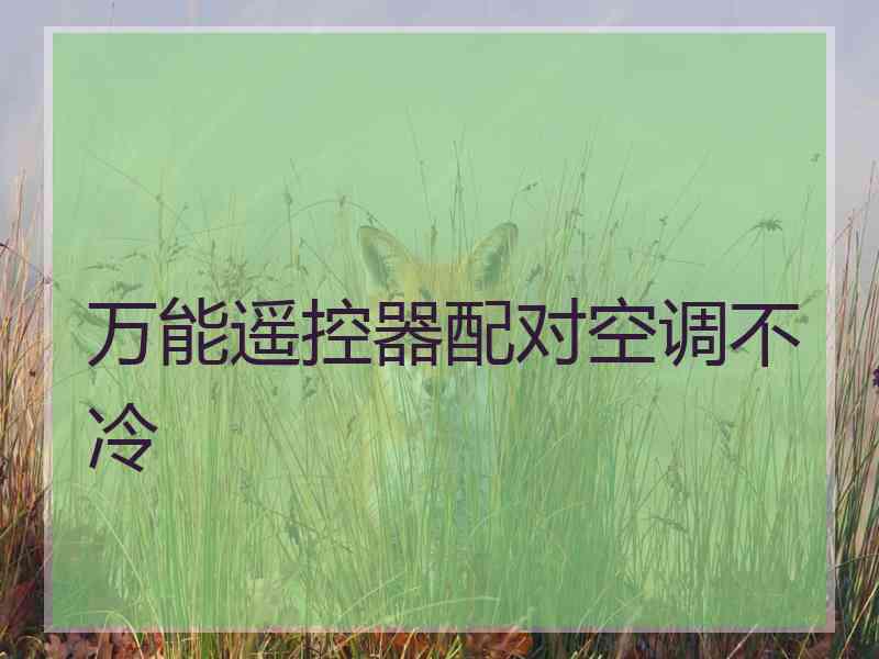 万能遥控器配对空调不冷