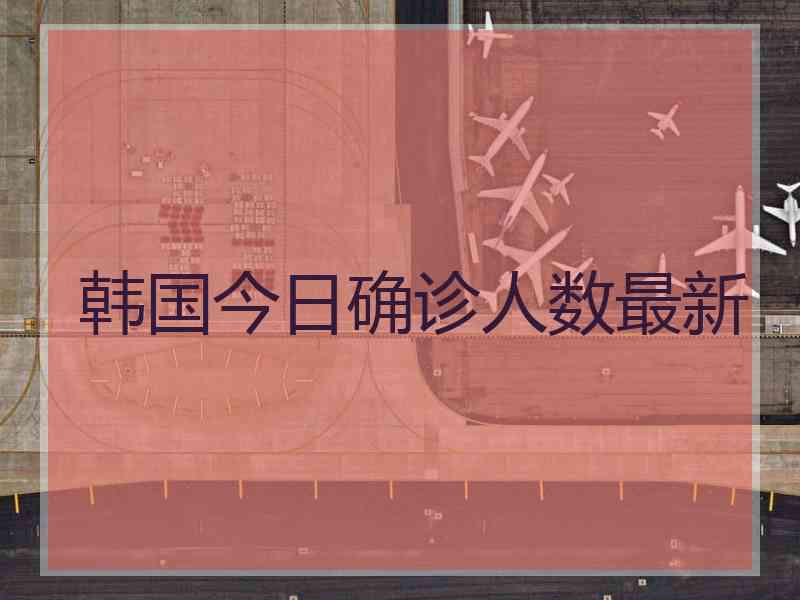 韩国今日确诊人数最新