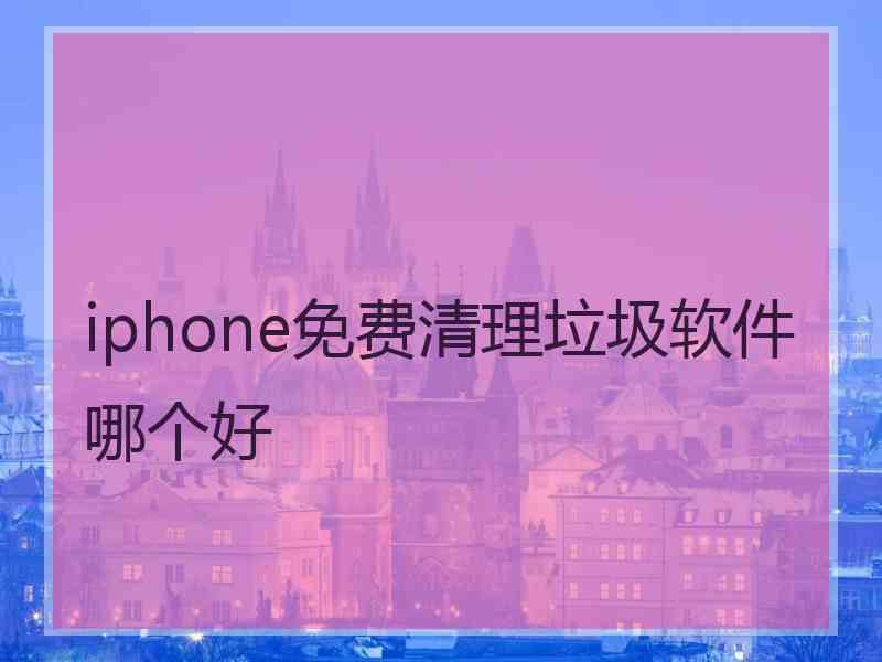 iphone免费清理垃圾软件哪个好