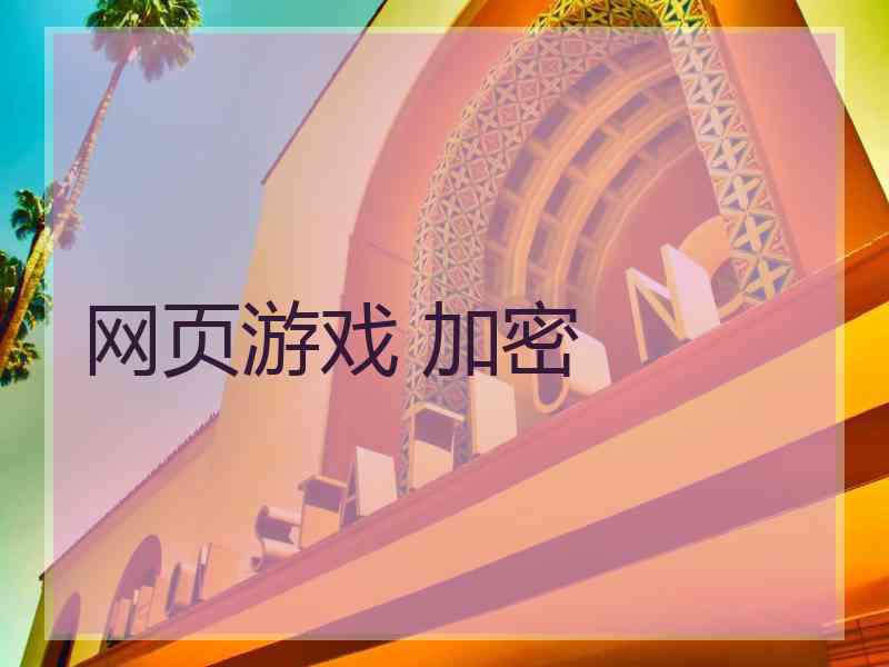 网页游戏 加密
