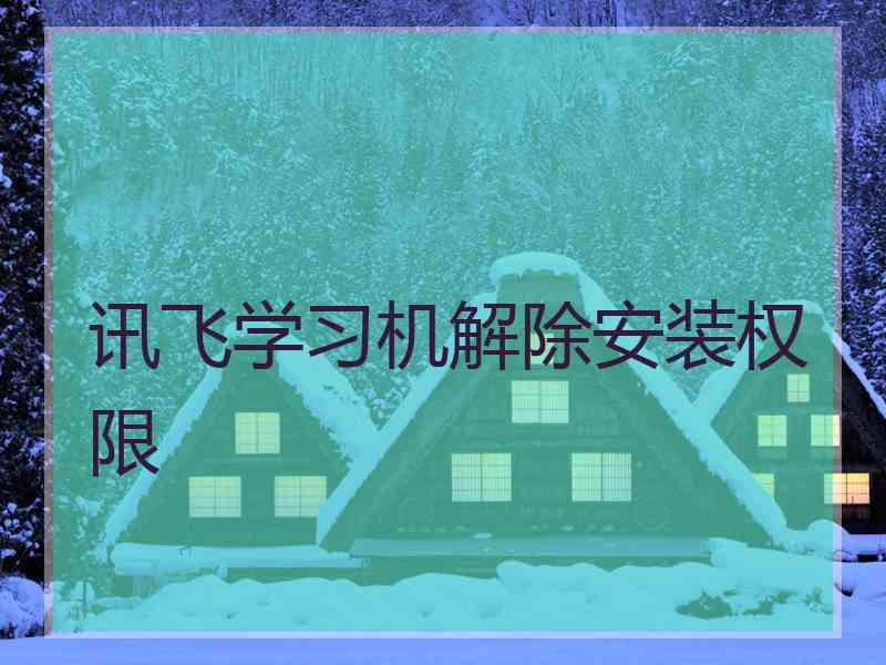 讯飞学习机解除安装权限