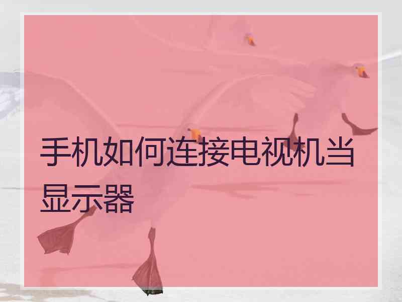 手机如何连接电视机当显示器