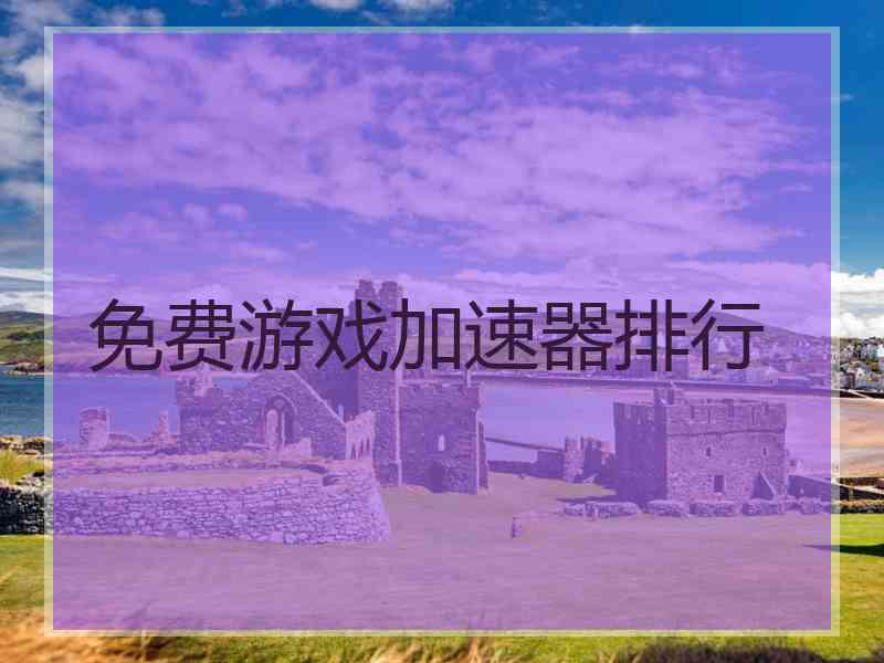 免费游戏加速器排行