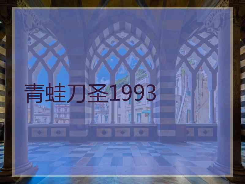 青蛙刀圣1993