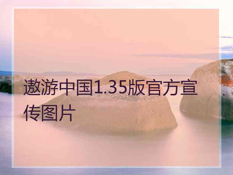 遨游中国1.35版官方宣传图片