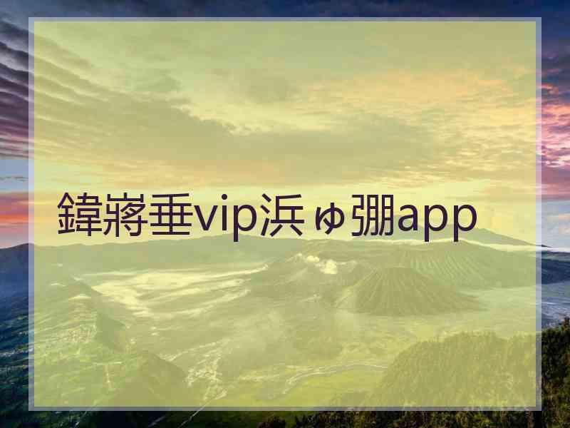 鍏嶈垂vip浜ゅ弸app