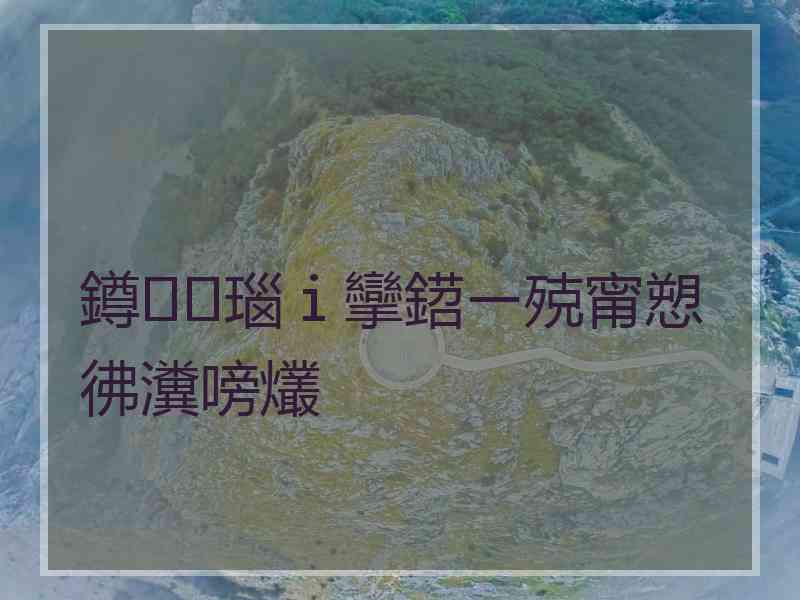 鐏瑙ｉ攣鍣ㄧ殑甯愬彿瀵嗙爜