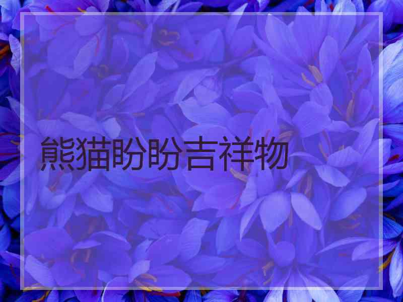 熊猫盼盼吉祥物